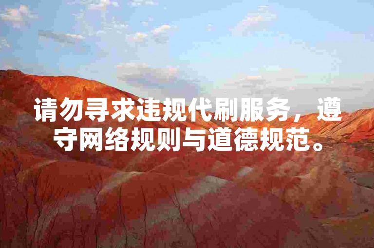 请勿寻求违规代刷服务，遵守网络规则与道德规范。