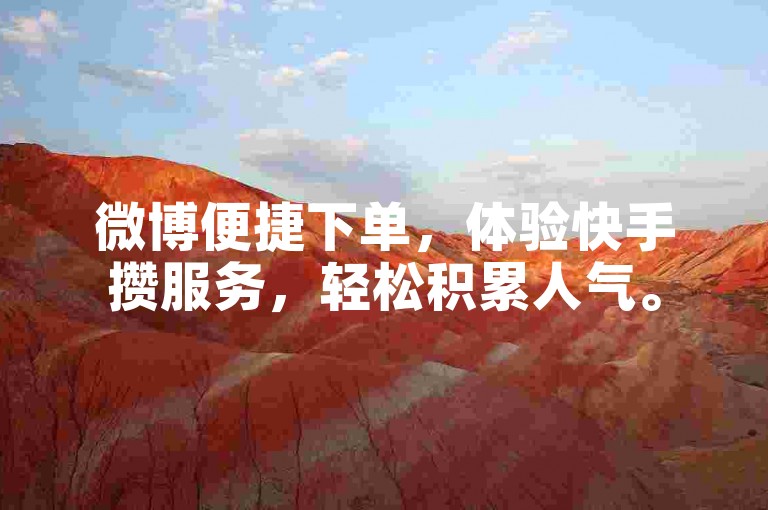微博便捷下单，体验快手攒服务，轻松积累人气。