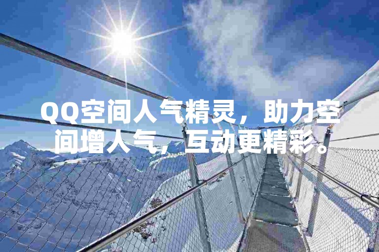 QQ空间人气精灵，助力空间增人气，互动更精彩。