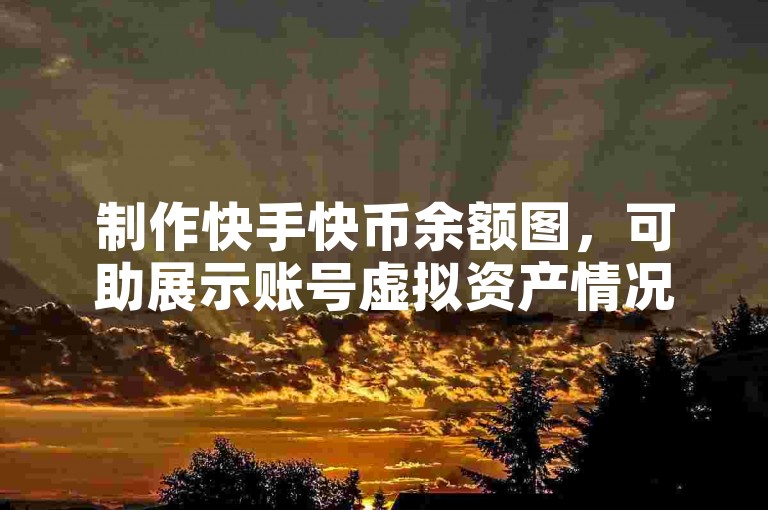 制作快手快币余额图，可助展示账号虚拟资产情况。