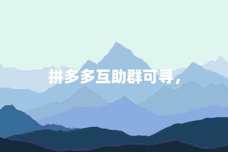 拼多多互助群可寻，51卡盟平台业务多样待了解。