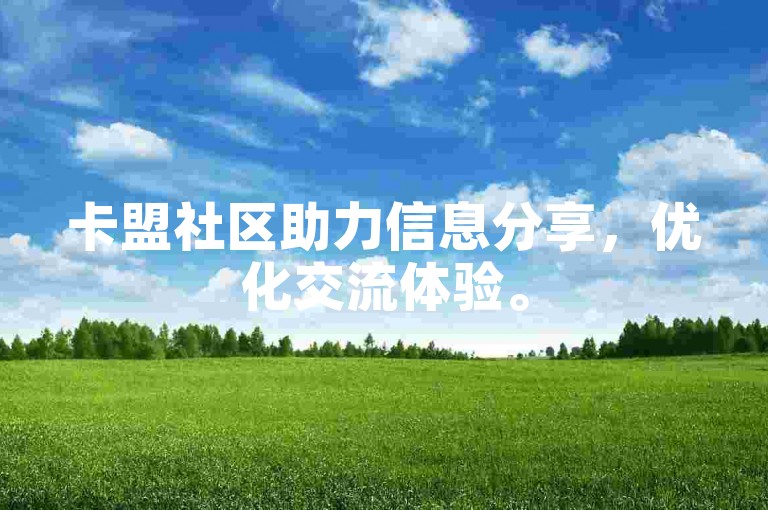 卡盟社区助力信息分享，优化交流体验。