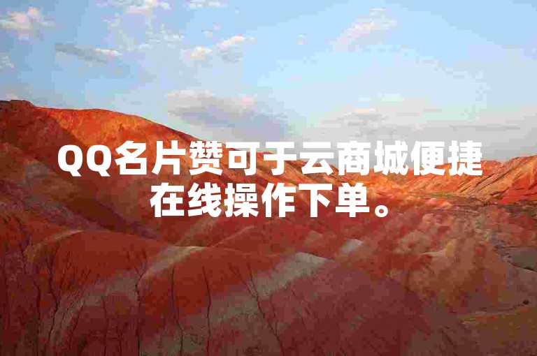 QQ名片赞可于云商城便捷在线操作下单。