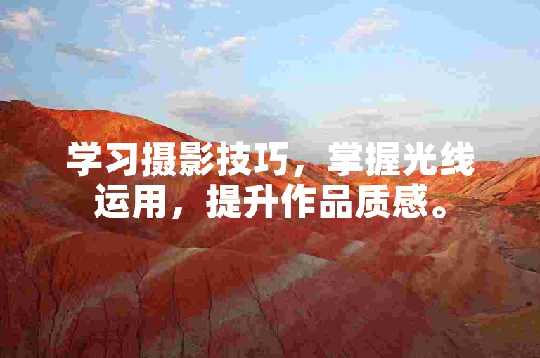 学习摄影技巧，掌握光线运用，提升作品质感。