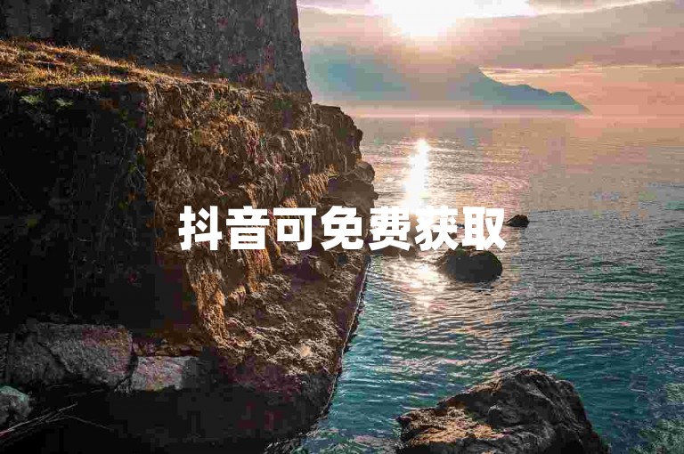 抖音可免费获取500播放量（抖音能免费领500播放量）