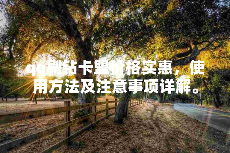 qq刷钻卡盟价格实惠，使用方法及注意事项详解。