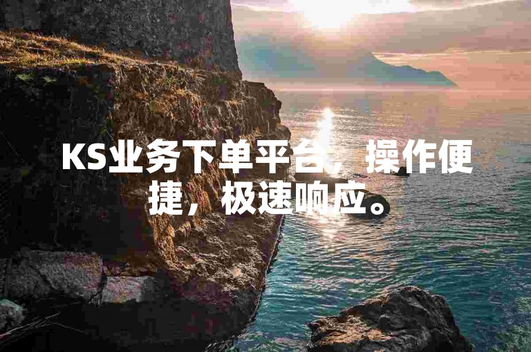 KS业务下单平台，操作便捷，极速响应。