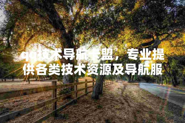 qq技术导航卡盟，专业提供各类技术资源及导航服务。
