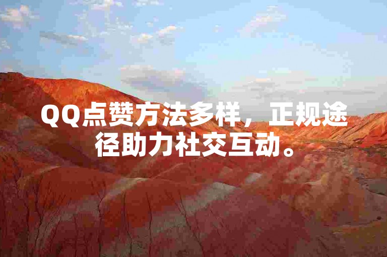 QQ点赞方法多样，正规途径助力社交互动。
