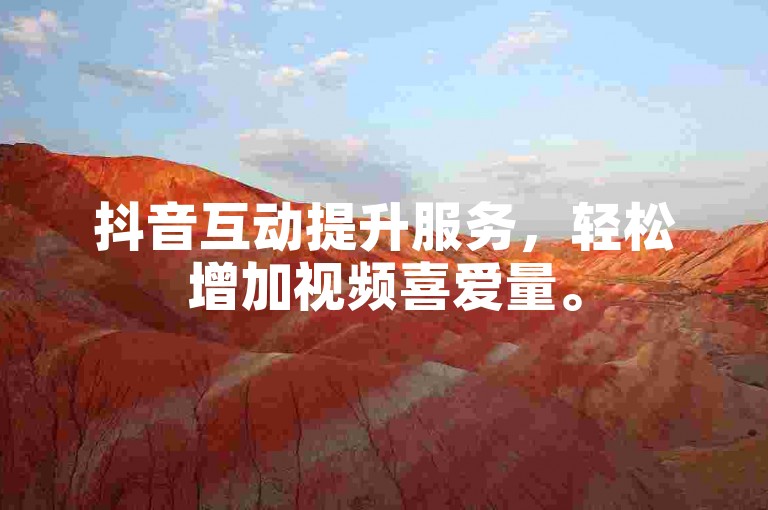 抖音互动提升服务，轻松增加视频喜爱量。