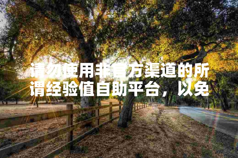 请勿使用非官方渠道的所谓经验值自助平台，以免账号受损。