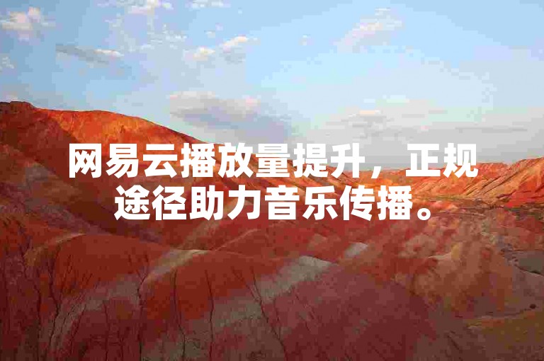 网易云播放量提升，正规途径助力音乐传播。