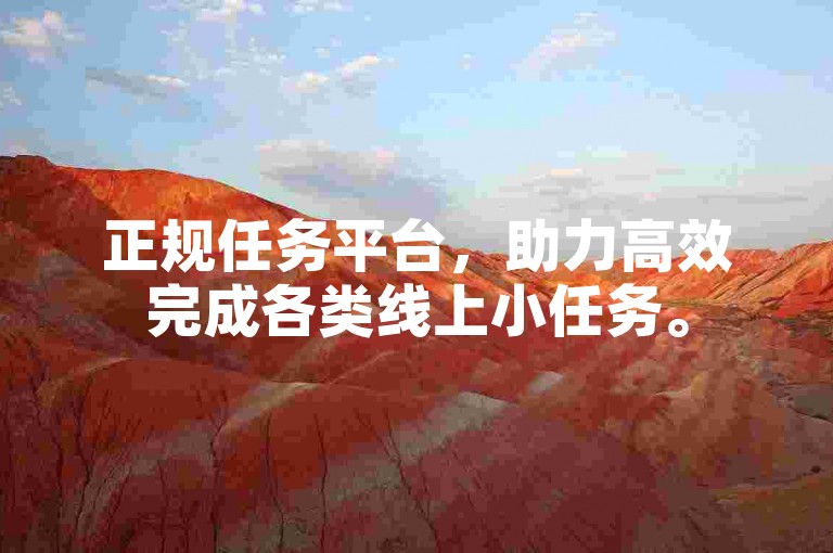 正规任务平台，助力高效完成各类线上小任务。