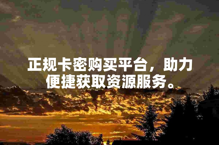 正规卡密购买平台，助力便捷获取资源服务。