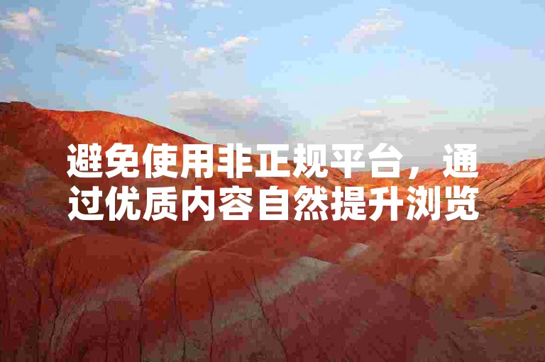 避免使用非正规平台，通过优质内容自然提升浏览量。