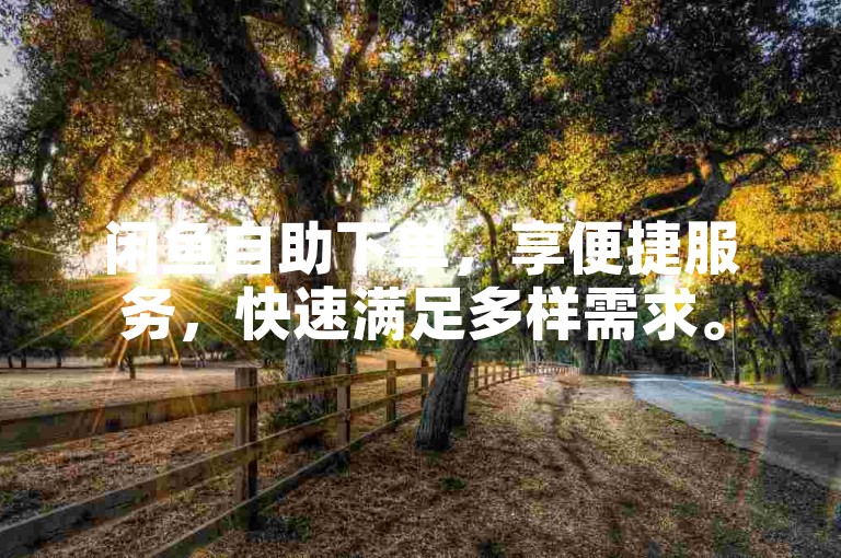 闲鱼自助下单，享便捷服务，快速满足多样需求。