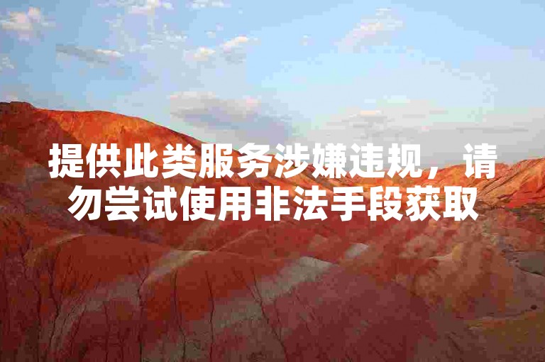 提供此类服务涉嫌违规，请勿尝试使用非法手段获取虚假数据。