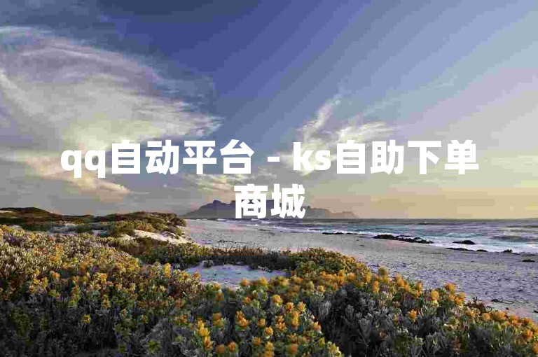 qq自动平台 - ks自助下单商城