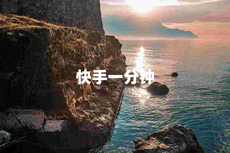 快手一分钟500赞软件下载（快手500赞软件下载：一分钟抢千赞！）