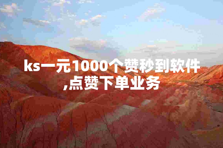 ks一元1000个赞秒到软件,点赞下单业务